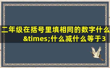 二年级在括号里填相同的数字什么×什么减什么等于30