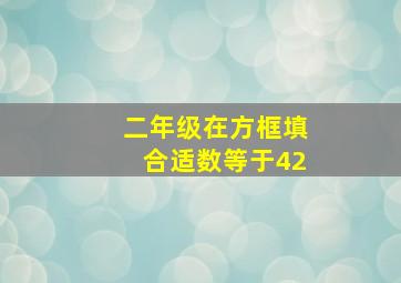 二年级在方框填合适数等于42