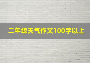 二年级天气作文100字以上