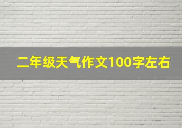 二年级天气作文100字左右