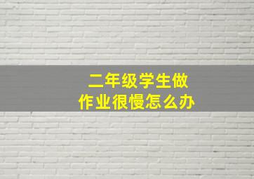 二年级学生做作业很慢怎么办