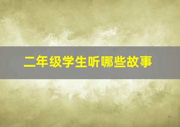 二年级学生听哪些故事