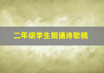 二年级学生朗诵诗歌稿