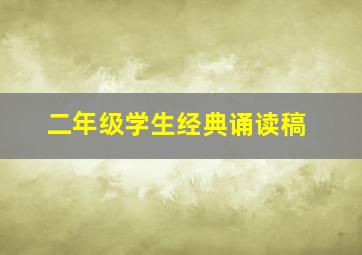 二年级学生经典诵读稿