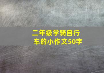 二年级学骑自行车的小作文50字