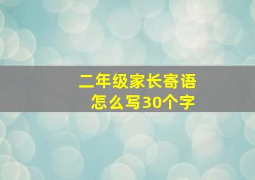 二年级家长寄语怎么写30个字