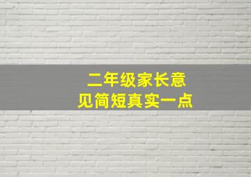 二年级家长意见简短真实一点