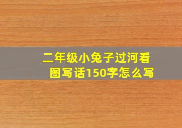 二年级小兔子过河看图写话150字怎么写