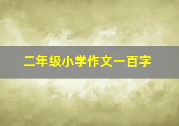 二年级小学作文一百字