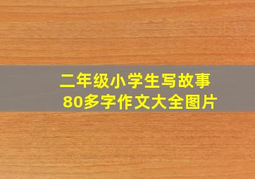 二年级小学生写故事80多字作文大全图片