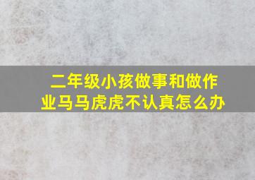 二年级小孩做事和做作业马马虎虎不认真怎么办