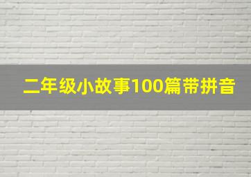 二年级小故事100篇带拼音