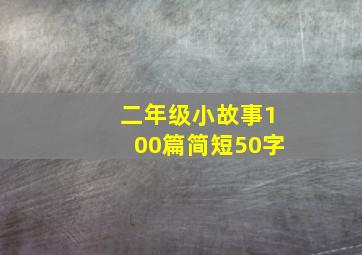 二年级小故事100篇简短50字