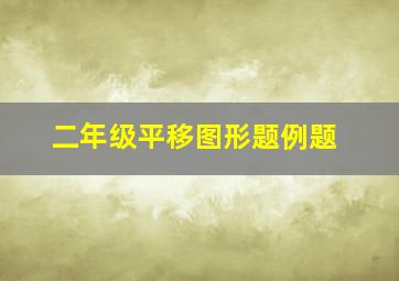 二年级平移图形题例题