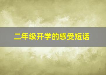 二年级开学的感受短话