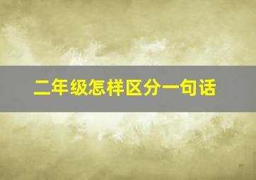 二年级怎样区分一句话