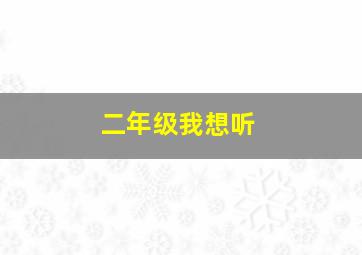 二年级我想听