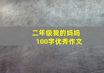 二年级我的妈妈100字优秀作文