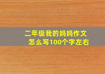 二年级我的妈妈作文怎么写100个字左右