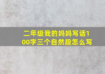 二年级我的妈妈写话100字三个自然段怎么写