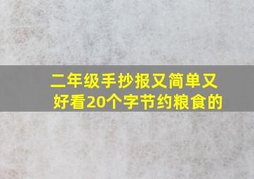 二年级手抄报又简单又好看20个字节约粮食的