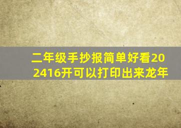 二年级手抄报简单好看202416开可以打印出来龙年