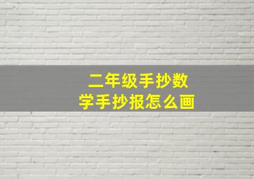 二年级手抄数学手抄报怎么画