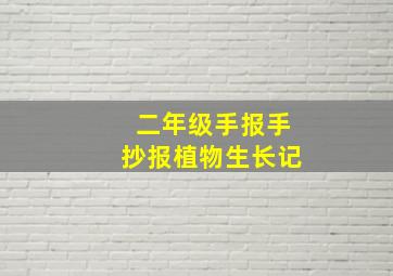 二年级手报手抄报植物生长记