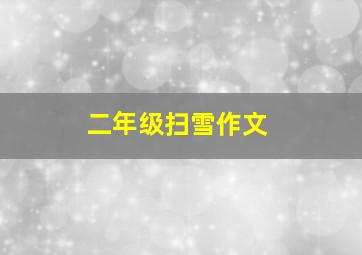 二年级扫雪作文