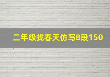 二年级找春天仿写8段150