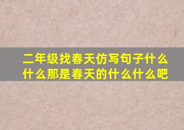 二年级找春天仿写句子什么什么那是春天的什么什么吧