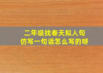 二年级找春天拟人句仿写一句话怎么写的呀