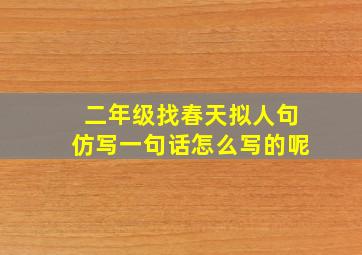 二年级找春天拟人句仿写一句话怎么写的呢