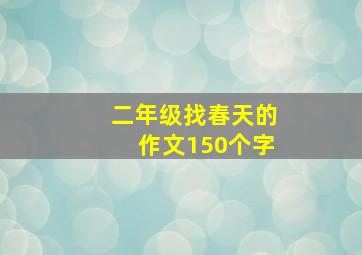 二年级找春天的作文150个字