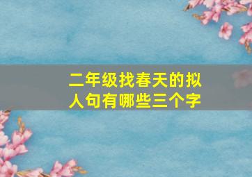 二年级找春天的拟人句有哪些三个字