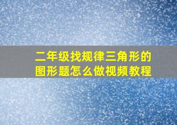 二年级找规律三角形的图形题怎么做视频教程