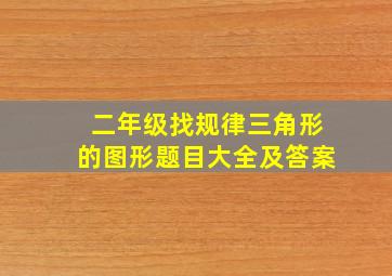 二年级找规律三角形的图形题目大全及答案