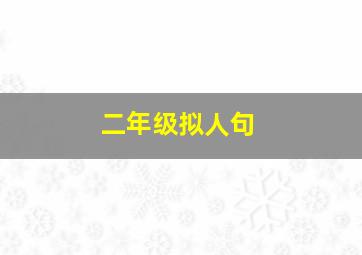 二年级拟人句