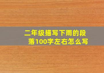 二年级描写下雨的段落100字左右怎么写