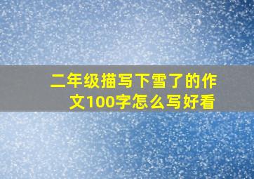 二年级描写下雪了的作文100字怎么写好看