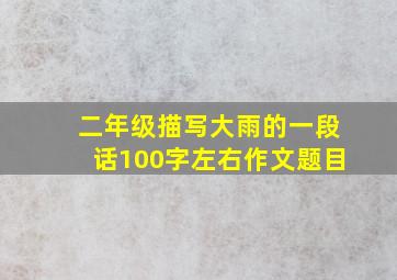 二年级描写大雨的一段话100字左右作文题目