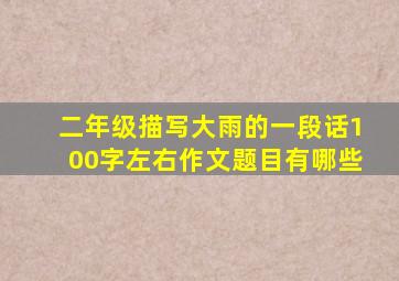 二年级描写大雨的一段话100字左右作文题目有哪些