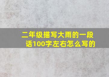 二年级描写大雨的一段话100字左右怎么写的