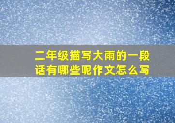 二年级描写大雨的一段话有哪些呢作文怎么写