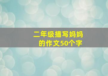 二年级描写妈妈的作文50个字