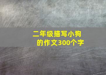 二年级描写小狗的作文300个字