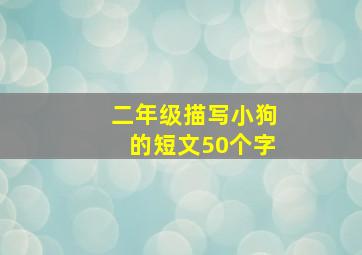 二年级描写小狗的短文50个字