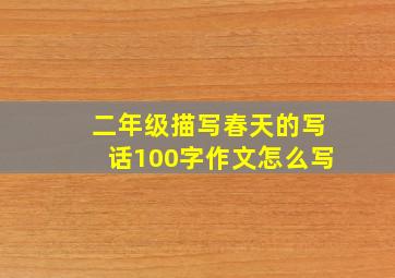 二年级描写春天的写话100字作文怎么写