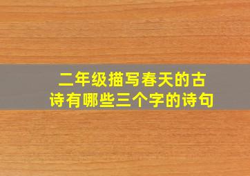 二年级描写春天的古诗有哪些三个字的诗句