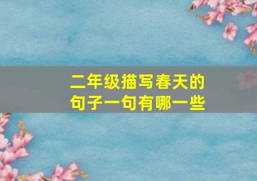 二年级描写春天的句子一句有哪一些